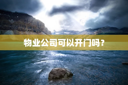 物业公司可以开门吗？