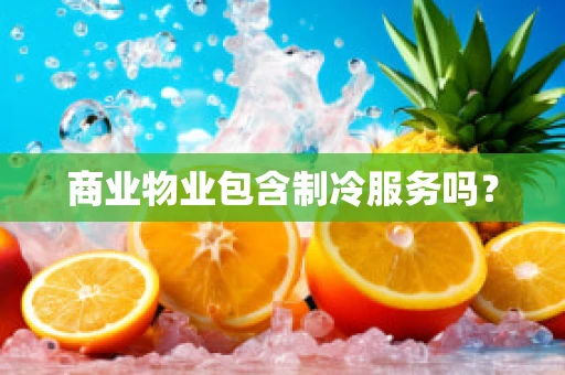 商业物业包含制冷服务吗？