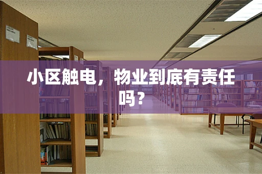 小区触电，物业到底有责任吗？