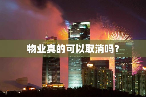 物业真的可以取消吗？