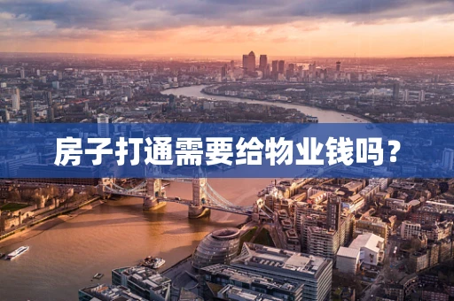 房子打通需要给物业钱吗？