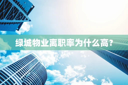 绿城物业离职率为什么高？