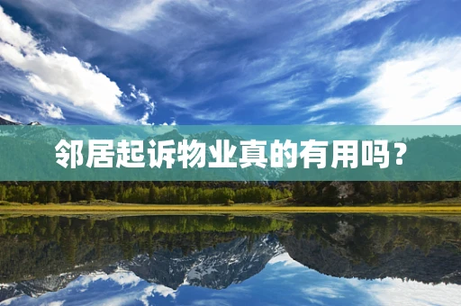 邻居起诉物业真的有用吗？