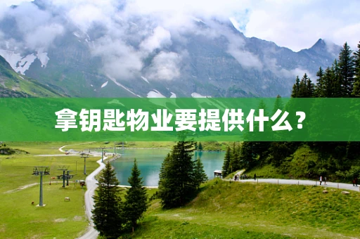 拿钥匙物业要提供什么？