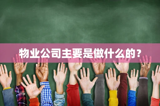 物业公司主要是做什么的？