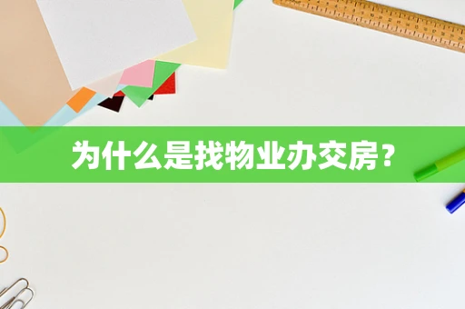为什么是找物业办交房？
