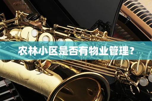 农林小区是否有物业管理？