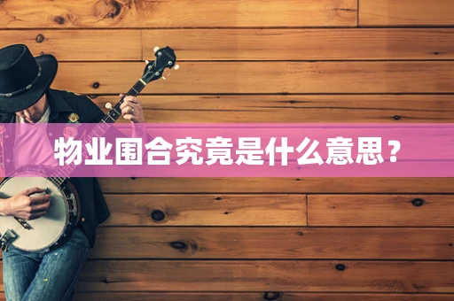 物业围合究竟是什么意思？