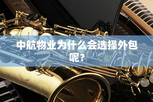 中航物业为什么会选择外包呢？