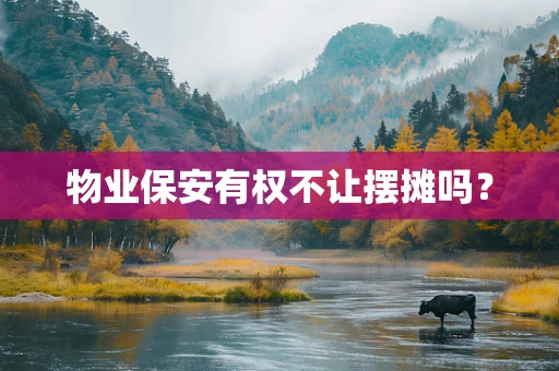 物业保安有权不让摆摊吗？