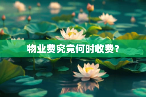 物业费究竟何时收费？