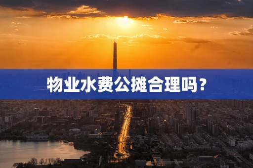 物业水费公摊合理吗？