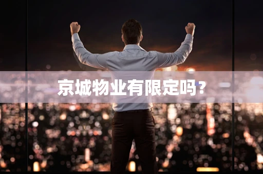 京城物业有限定吗？