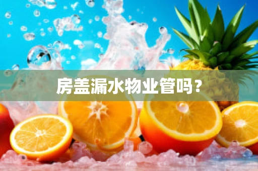 房盖漏水物业管吗？