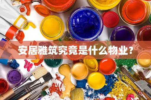 安居雅筑究竟是什么物业？