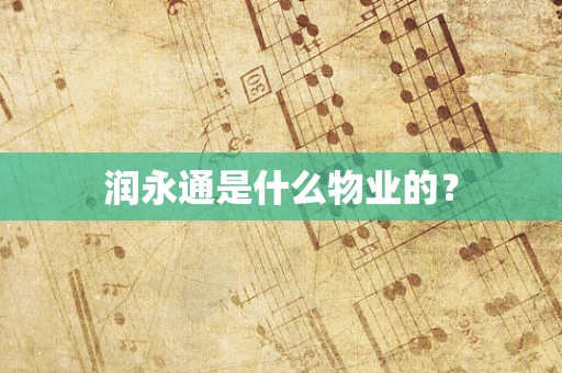 润永通是什么物业的？