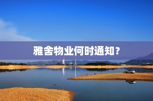 雅舍物业何时通知？