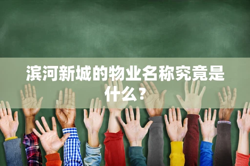 滨河新城的物业名称究竟是什么？