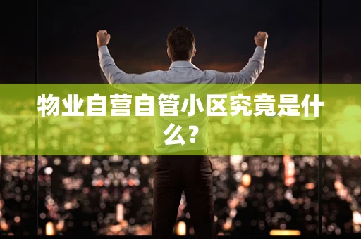 物业自营自管小区究竟是什么？