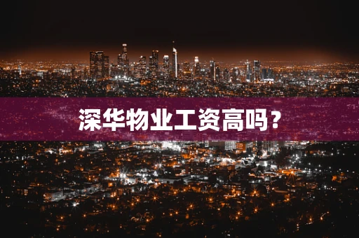 深华物业工资高吗？