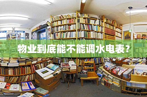 物业到底能不能调水电表？