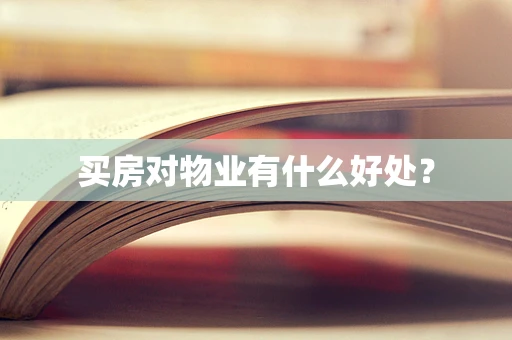 买房对物业有什么好处？