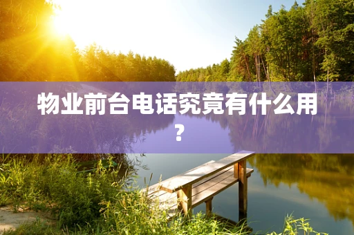 物业前台电话究竟有什么用？