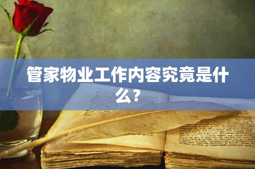 管家物业工作内容究竟是什么？