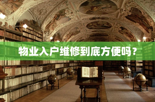 物业入户维修到底方便吗？