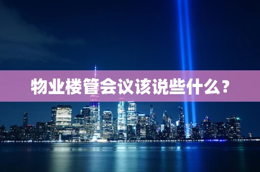 物业楼管会议该说些什么？
