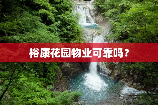 裕康花园物业可靠吗？