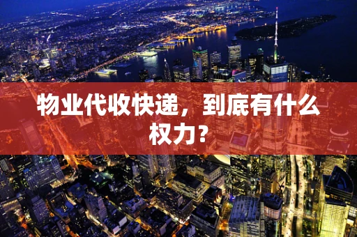 物业代收快递，到底有什么权力？
