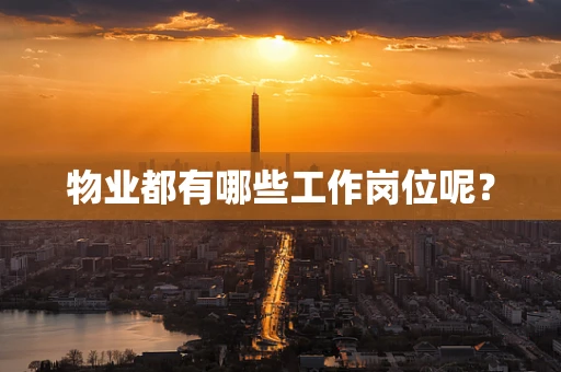 物业都有哪些工作岗位呢？