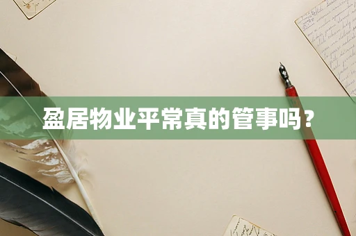 盈居物业平常真的管事吗？