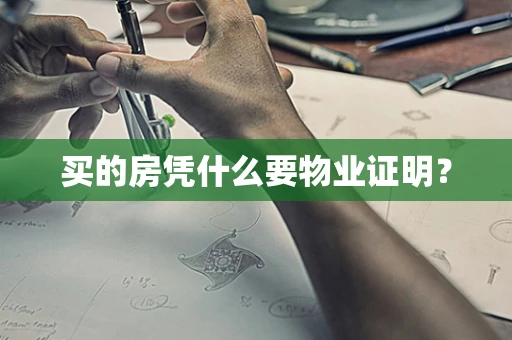 买的房凭什么要物业证明？