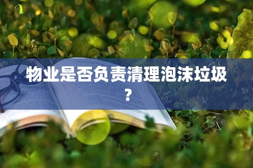 物业是否负责清理泡沫垃圾？
