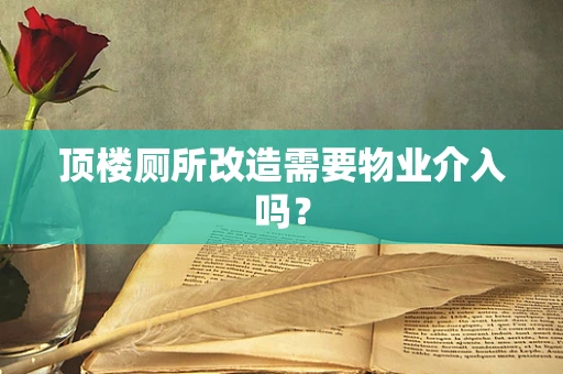 顶楼厕所改造需要物业介入吗？