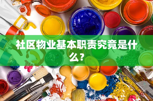 社区物业基本职责究竟是什么？