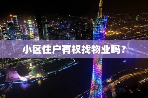 小区住户有权找物业吗？