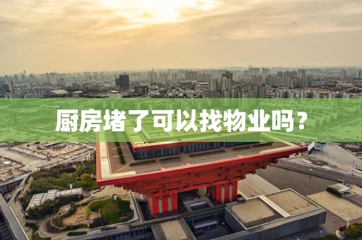 厨房堵了可以找物业吗？