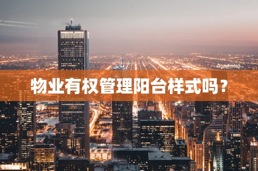 物业有权管理阳台样式吗？