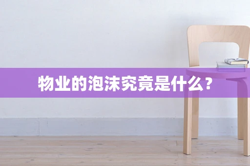 物业的泡沫究竟是什么？