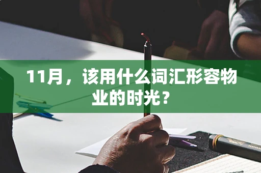 11月，该用什么词汇形容物业的时光？