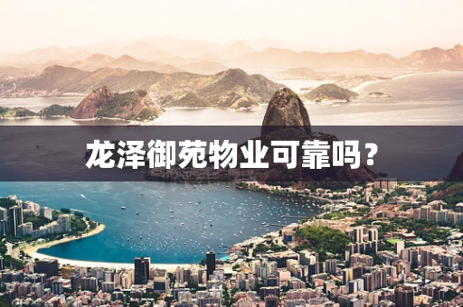 龙泽御苑物业可靠吗？