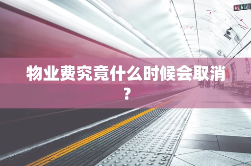 物业费究竟什么时候会取消？