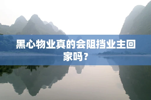 黑心物业真的会阻挡业主回家吗？