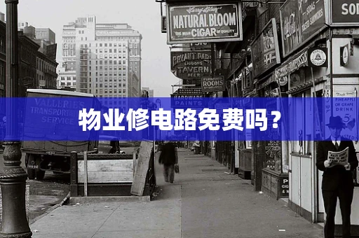 物业修电路免费吗？