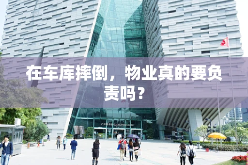 在车库摔倒，物业真的要负责吗？