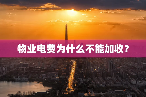 物业电费为什么不能加收？