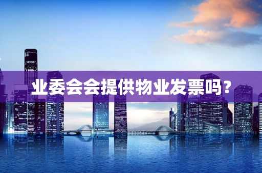 业委会会提供物业发票吗？